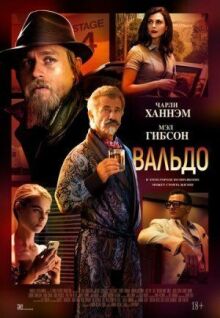 Вальдо онлайн бесплатно
