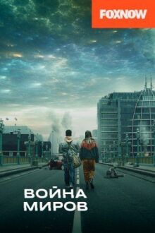 Война миров онлайн бесплатно