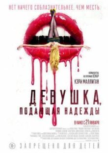 Девушка, подающая надежды онлайн бесплатно