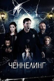 Ченнелинг онлайн бесплатно