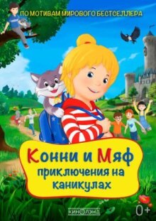 Конни и Мяф: Приключения на каникулах онлайн бесплатно