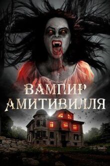 Вампир Амитивилля онлайн бесплатно