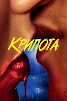 Крипота онлайн бесплатно