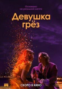 Девушка грез онлайн бесплатно