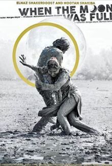 Когда луна была полной онлайн бесплатно