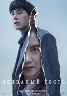 Незваный гость онлайн бесплатно