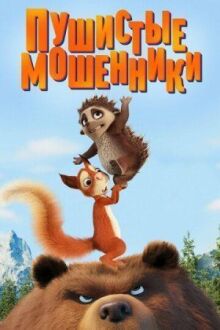 Пушистые мошенники онлайн бесплатно