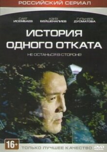 История одного отката онлайн бесплатно