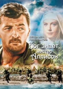 Бог знает, мистер Аллисон онлайн бесплатно