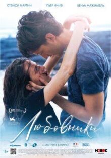 Любовники онлайн бесплатно