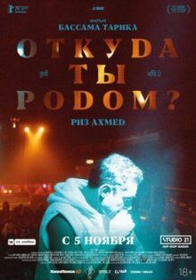 Откуда ты родом? онлайн бесплатно