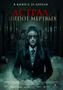 Астрал. Шепот мертвых онлайн бесплатно