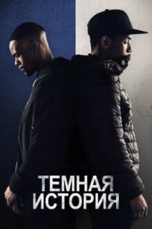 Темная история онлайн бесплатно
