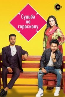 Судьба по гороскопу онлайн бесплатно