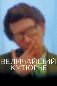 Величайший кутюрье онлайн бесплатно