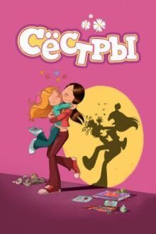 Сестры онлайн бесплатно