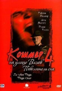 Кошмар на улице Вязов 4: Повелитель сна онлайн бесплатно
