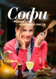 Софи. Жизнь с чистого листа онлайн бесплатно