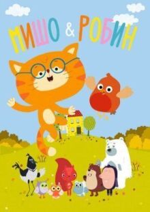 Мишо и Робин онлайн бесплатно