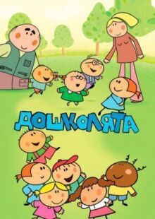 Дошколята онлайн бесплатно