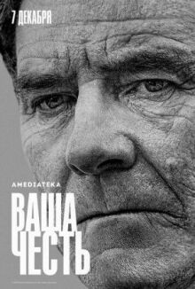 Ваша честь онлайн бесплатно