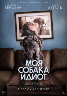 Моя собака Идиот онлайн бесплатно