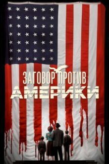 Заговор против Америки онлайн бесплатно