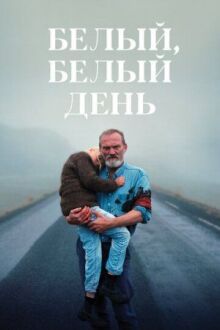 Белый, белый день онлайн бесплатно