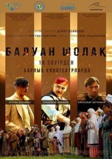 Балуан Шолак онлайн бесплатно
