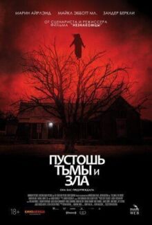 Пустошь тьмы и зла онлайн бесплатно