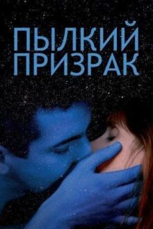Пылкий призрак онлайн бесплатно