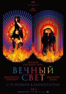 Вечный свет онлайн бесплатно