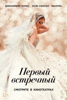 Первый встречный онлайн бесплатно