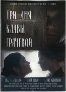 Три дня Клавы Грачёвой онлайн бесплатно