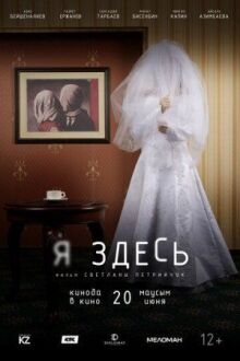 Я здесь онлайн бесплатно