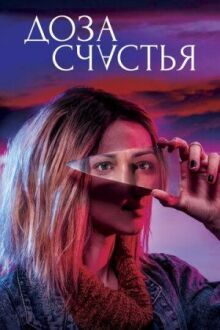 Доза счастья онлайн бесплатно