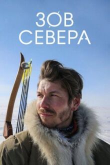Зов севера онлайн бесплатно