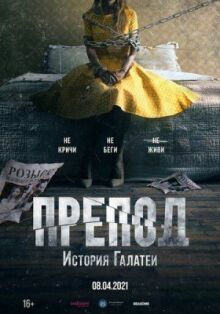 Препод: История Галатеи онлайн бесплатно