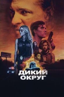 Дикий округ онлайн бесплатно