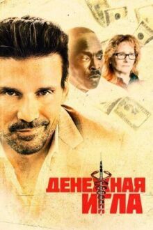 Денежная игла онлайн бесплатно