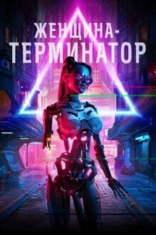 Женщина-терминатор онлайн бесплатно