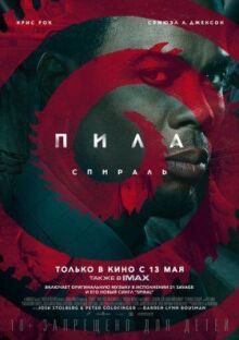 Пила: Спираль онлайн бесплатно