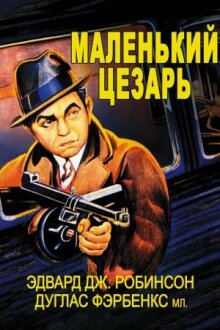 Маленький Цезарь онлайн бесплатно