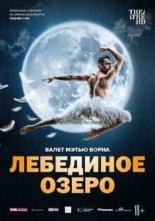 Мэтью Борн: Лебединое озеро онлайн бесплатно