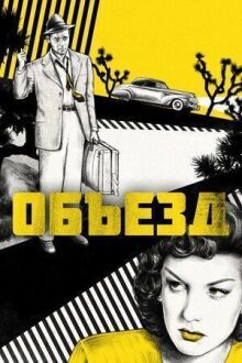 Объезд онлайн бесплатно