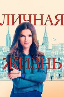 Личная жизнь онлайн бесплатно