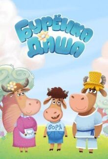 Буренка Даша онлайн бесплатно