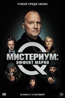 Мистериум: Эффект Марко онлайн бесплатно