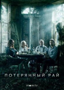 Потерянный рай онлайн бесплатно