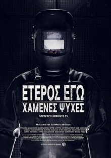 Второе Я: Потерянные души онлайн бесплатно